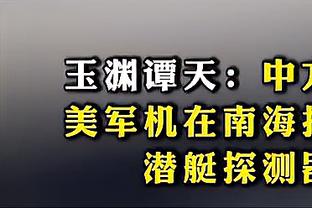 邵化谦：CBA应放开外援政策至4节12人次 国内球员打不了就去NBL